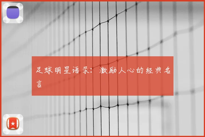 足球明星语录：激励人心的经典名言