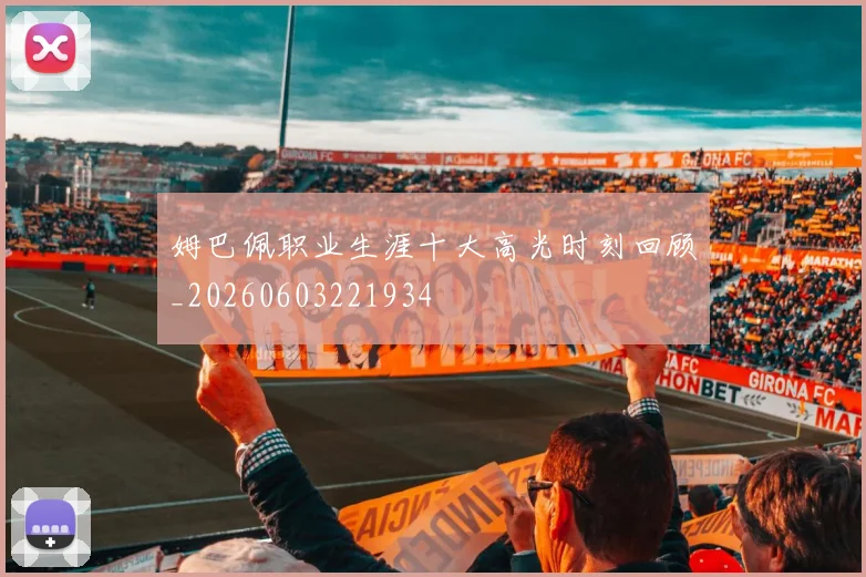 姆巴佩职业生涯十大高光时刻回顾_20260603221934