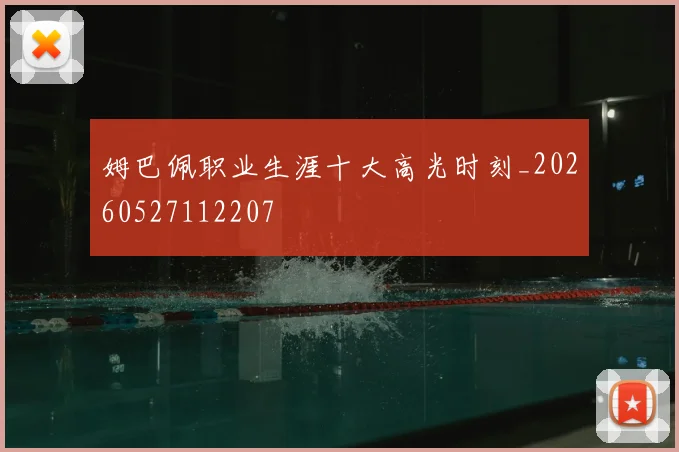 姆巴佩职业生涯十大高光时刻_20260527112207