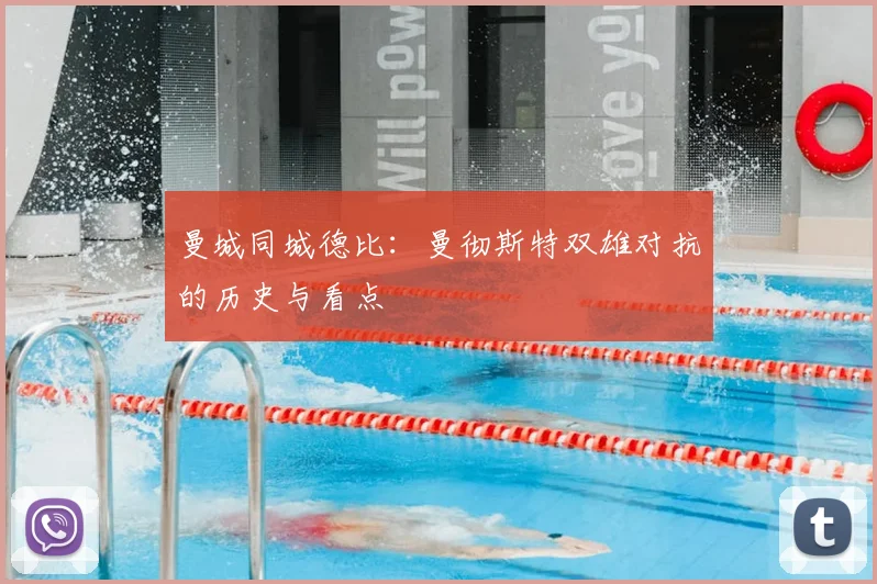 曼城同城德比：曼彻斯特双雄对抗的历史与看点