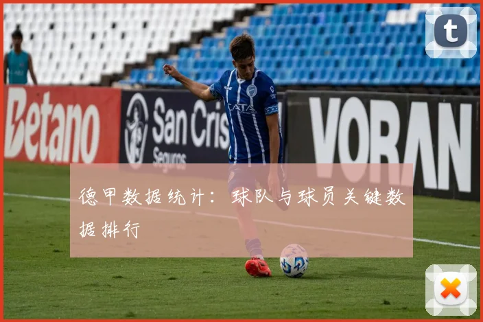 德甲数据统计：球队与球员关键数据排行