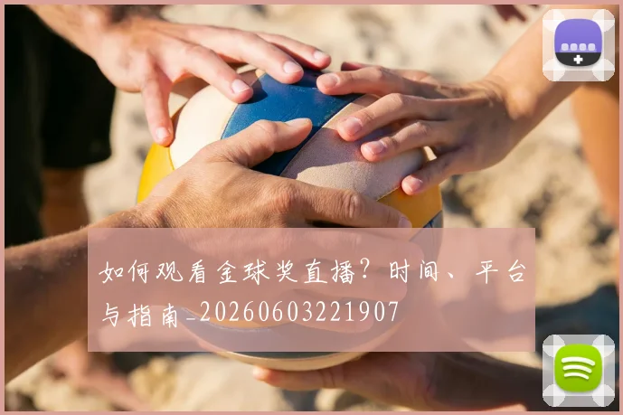 如何观看金球奖直播？时间、平台与指南_20260603221907