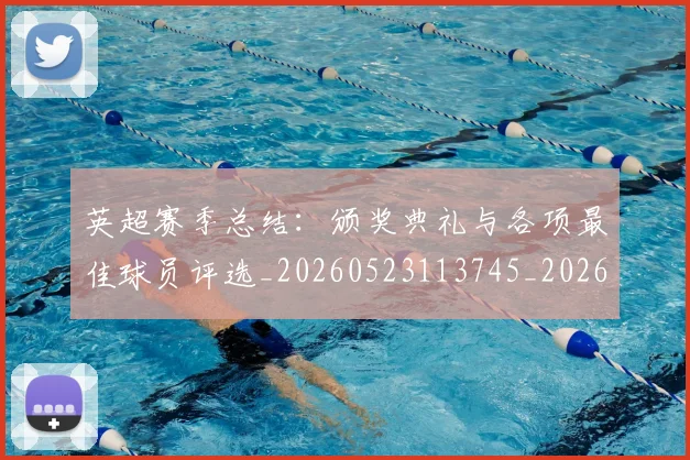 英超赛季总结：颁奖典礼与各项最佳球员评选_20260523113745_20260702174702