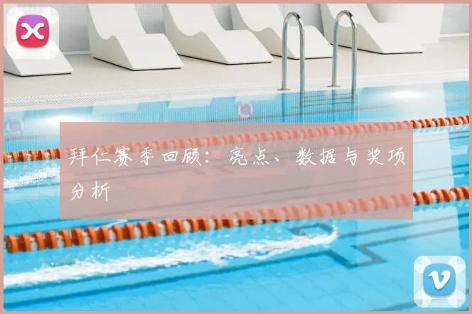 拜仁赛季回顾：亮点、数据与奖项分析