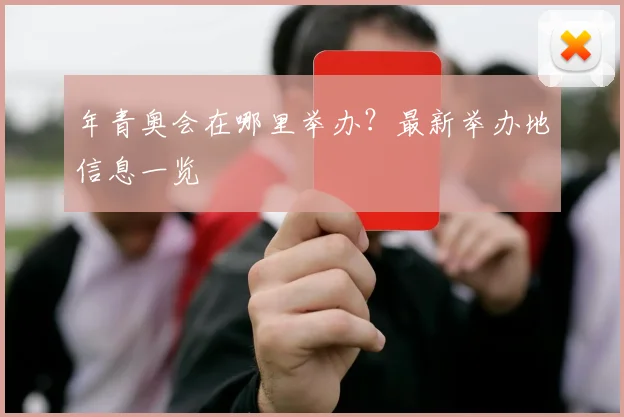 年青奥会在哪里举办？最新举办地信息一览