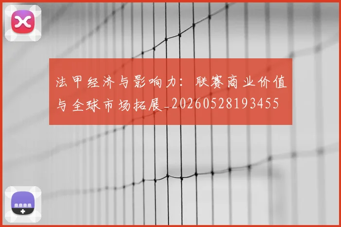 法甲经济与影响力：联赛商业价值与全球市场拓展_20260528193455