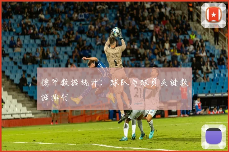 德甲数据统计：球队与球员关键数据排行
