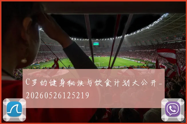 C罗的健身秘诀与饮食计划大公开_20260526125219