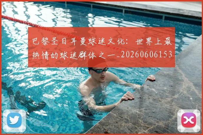 巴黎圣日耳曼球迷文化：世界上最热情的球迷群体之一_20260606153238