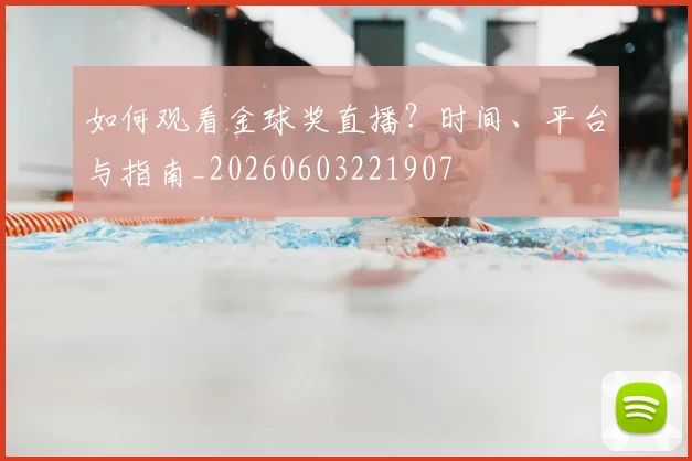 如何观看金球奖直播？时间、平台与指南_20260603221907