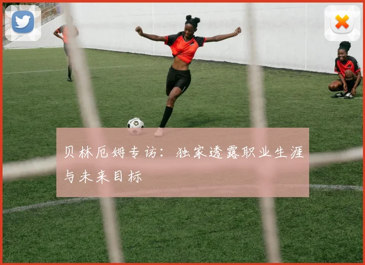 贝林厄姆专访：独家透露职业生涯与未来目标