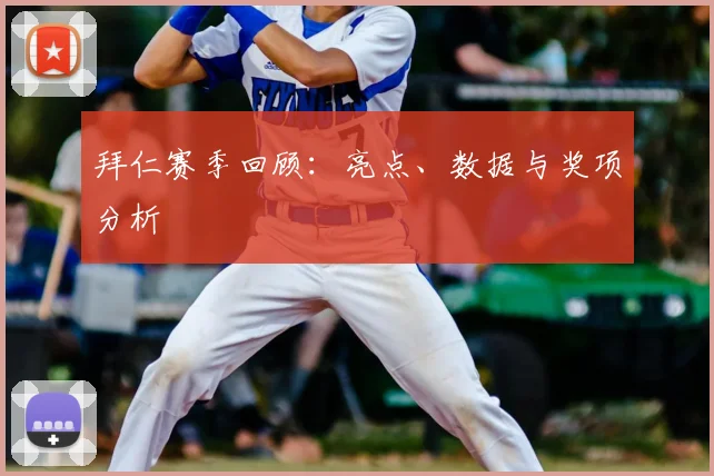 拜仁赛季回顾：亮点、数据与奖项分析